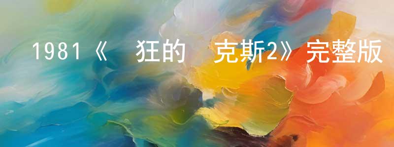 陳軒石發布1981《瘋狂的麥克斯2》完整版電影/在線觀看/百度云-美劇天堂
